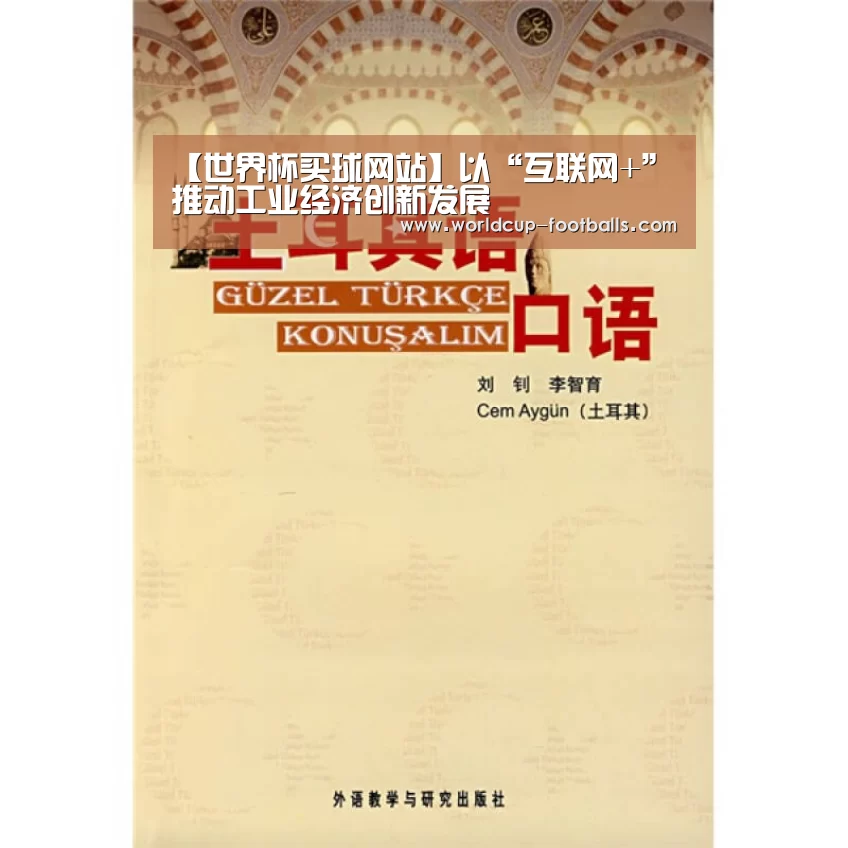【世界杯买球网站】以“互联网+”推动工业经济创新发展(图1) 世界杯买球平台