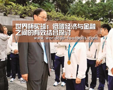 世界杯买球:低碳经济与金融之间的有效结合探讨(图1) 世界杯买球网站