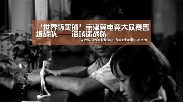 ‘世界杯买球’京津冀电竞大众赛晋级战队——海贼迷战队(图1) 世界杯买球网站
