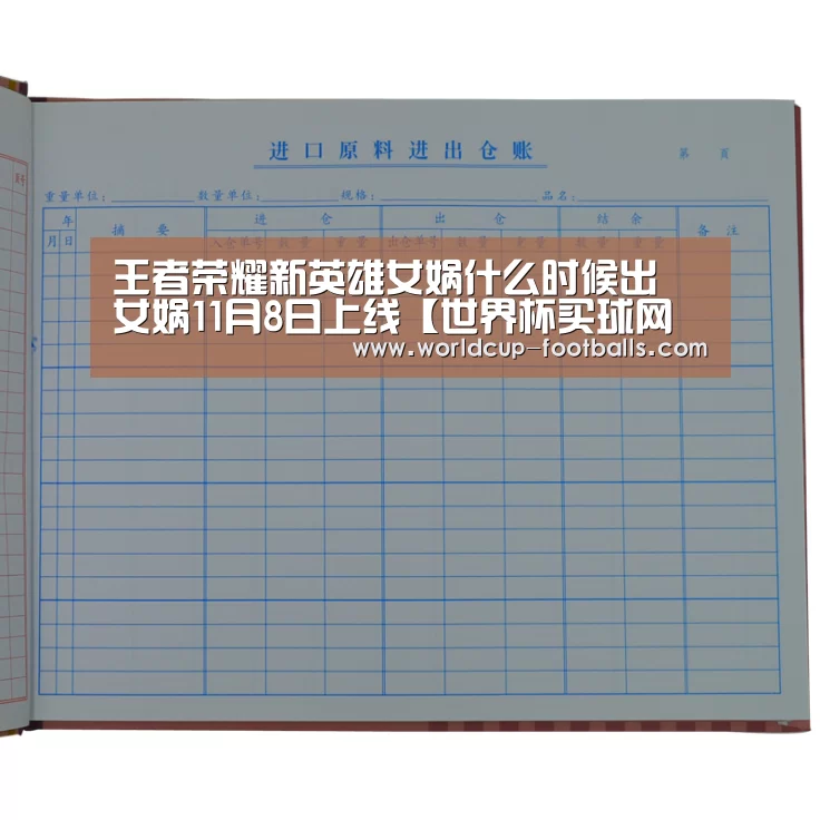 王者荣耀新英雄女娲什么时候出 女娲11月8日上线【世界杯买球网站】(图2) 世界杯买球平台
