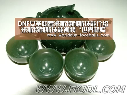 DNF女圣职者米斯特利斯技能介绍 米斯特利斯技能视频‘世界杯买球’(图1) 世界杯买球平台