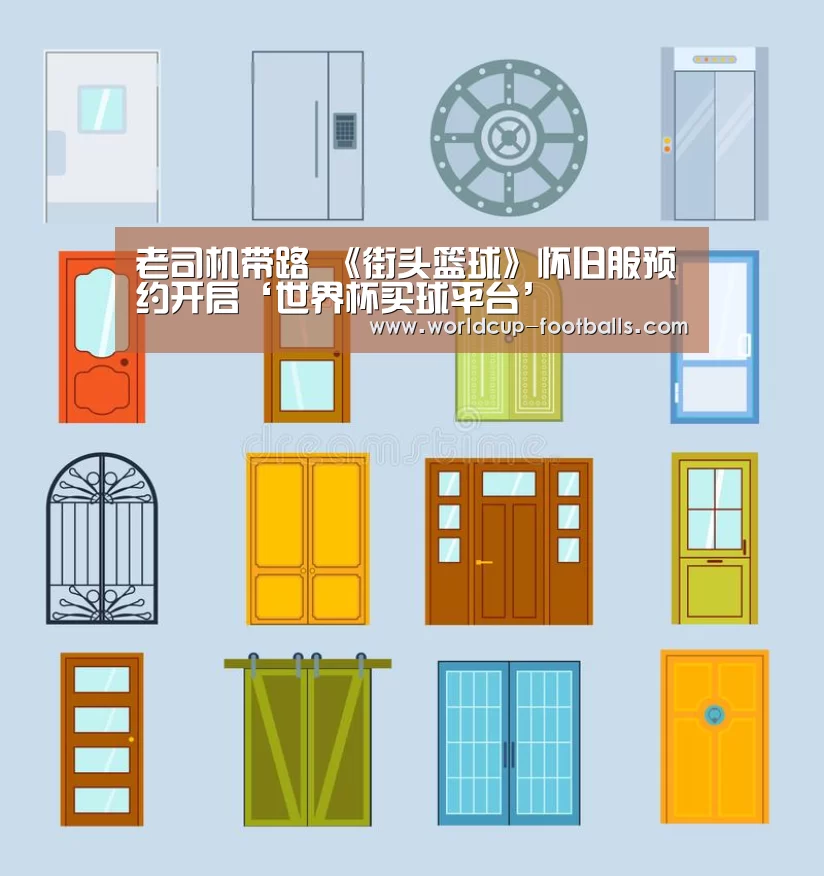 老司机带路 《街头篮球》怀旧服预约开启‘世界杯买球平台’(图2) 世界杯买球