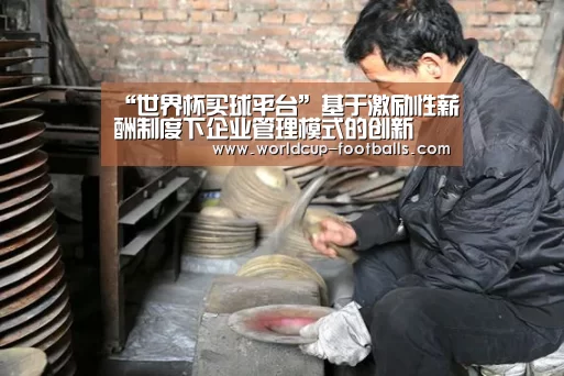 “世界杯买球平台”基于激励性薪酬制度下企业管理模式的创新(图1) 世界杯买球网站