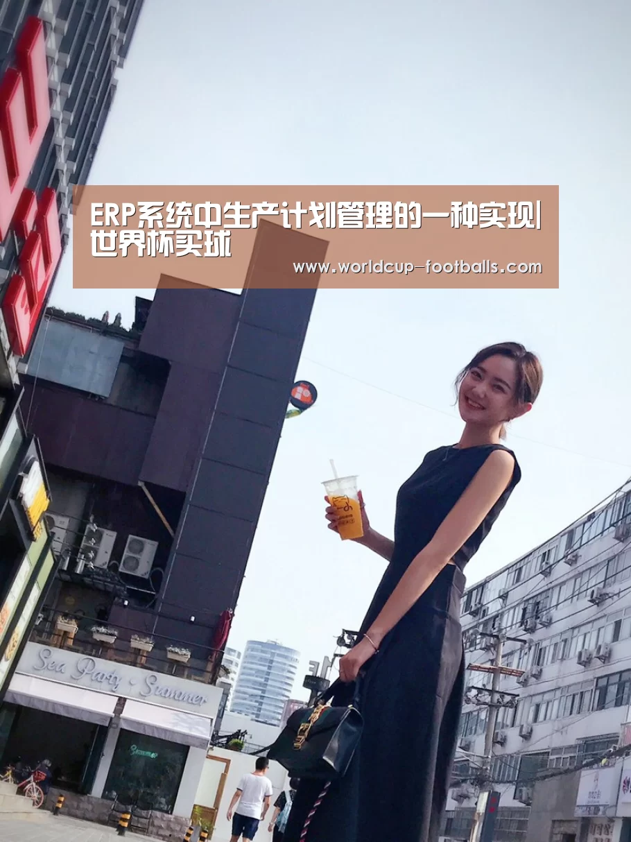 ERP系统中生产计划管理的一种实现|世界杯买球(图1) 世界杯买球网站