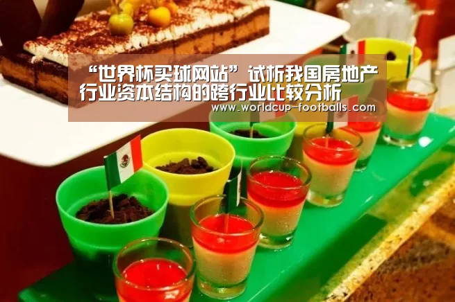 “世界杯买球网站”试析我国房地产行业资本结构的跨行业比较分析(图4) 世界杯买球