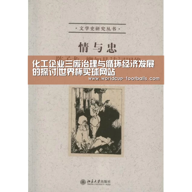 化工企业三废治理与循环经济发展的探讨|世界杯买球网站(图1) 世界杯买球网站