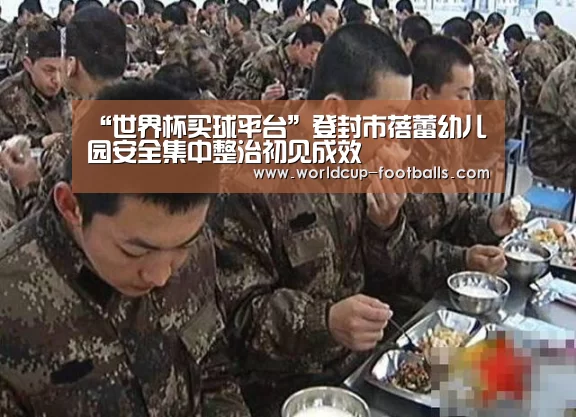 “世界杯买球平台”登封市蓓蕾幼儿园安全集中整治初见成效(图4) 世界杯买球