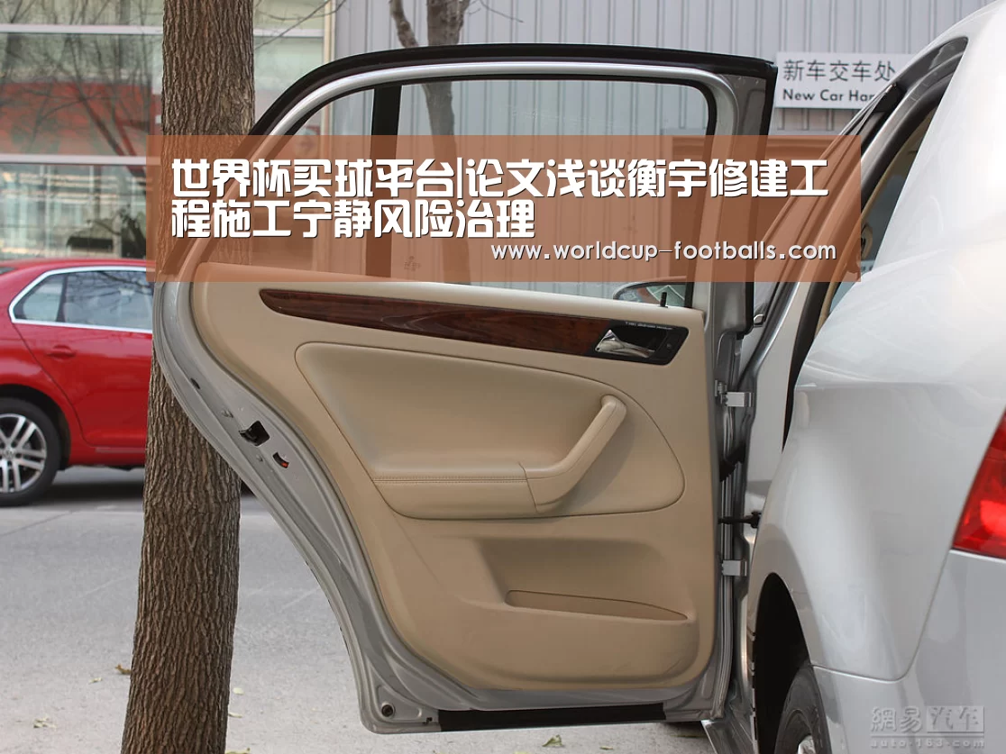 世界杯买球平台|论文浅谈衡宇修建工程施工宁静风险治理(图2) 世界杯买球平台