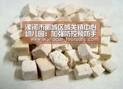 漯河市郾城区城关镇中心幼儿园:加强防控预防手足口病【世界杯买球平台】(图3) 世界杯买球平台